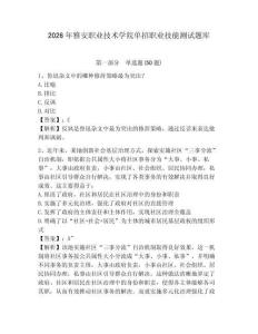 2026年雅安職業(yè)技術(shù)學(xué)院?jiǎn)握新殬I(yè)技能測(cè)試題庫(kù)及完整答案詳解1套