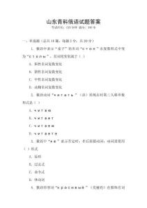山東青科俄語(yǔ)試題答案