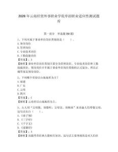 2026年云南經(jīng)貿(mào)外事職業(yè)學(xué)院?jiǎn)握新殬I(yè)適應(yīng)性測(cè)試題庫(kù)及答案詳解1套