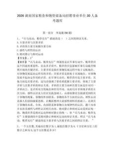 2026湖南國家糧食和物資儲備局招聘事業(yè)單位30人備考題庫帶答案詳解