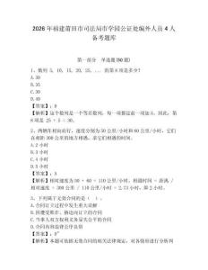 2026年福建莆田市司法局市學(xué)園公證處編外人員4人備考題庫(kù)含答案詳解