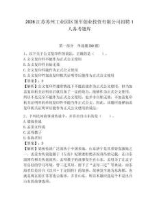 2026江蘇蘇州工業(yè)園區(qū)領(lǐng)軍創(chuàng)業(yè)投資有限公司招聘1人備考題庫附答案詳解