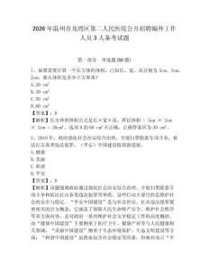 2026年溫州市龍灣區(qū)第二人民醫(yī)院公開招聘編外工作人員3人備考試題帶答案詳解