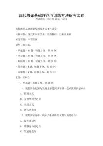 現(xiàn)代舞蹈基礎(chǔ)理論與訓(xùn)練方法備考試卷