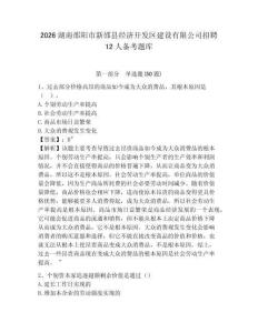 2026湖南邵陽(yáng)市新邵縣經(jīng)濟(jì)開發(fā)區(qū)建設(shè)有限公司招聘12人備考題庫(kù)及答案詳解一套