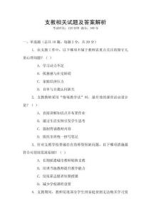 支教相關(guān)試題及答案解析