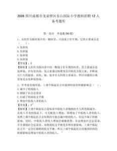 2026四川成都市龍泉驛區(qū)東山國(guó)際小學(xué)教師招聘12人備考題庫(kù)完整參考答案詳解