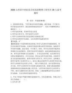 2026山西省中西醫結合醫院招聘博士研究生20人備考題庫參考答案詳解