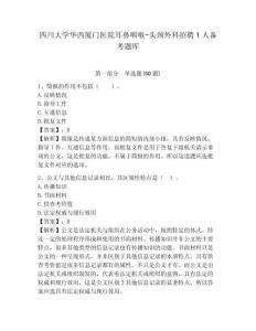 四川大學(xué)華西廈門(mén)醫(yī)院耳鼻咽喉-頭頸外科招聘1人備考題庫(kù)及答案詳解【精選題】