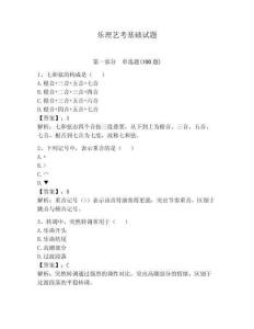 樂理藝考基礎(chǔ)試題帶答案（輕巧奪冠）