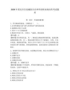 2026年重慶市甘孜藏族自治州單招職業(yè)傾向性考試題庫及答案詳解（網(wǎng)校專用）