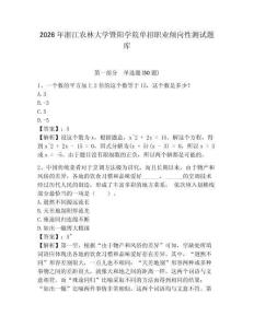 2026年浙江農林大學暨陽學院單招職業傾向性測試題庫及完整答案詳解1套