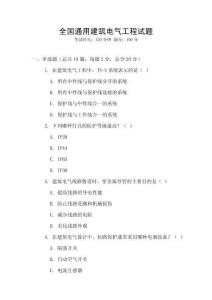 全國通用建筑電氣工程試題