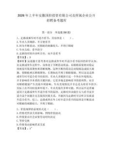 2026年上半年安徽國控投資有限公司及所屬企業(yè)公開招聘備考題庫帶答案詳解