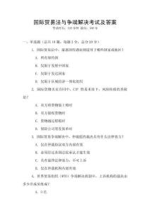 國際貿易法與爭端解決考試及答案