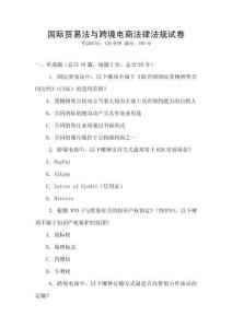 國際貿易法與跨境電商法律法規試卷