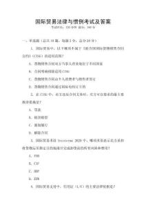 國際貿易法律與慣例考試及答案