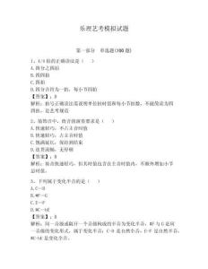 樂理藝考模擬試題【奪分金卷】