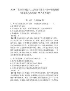2026廣東深圳市優(yōu)才人力資源有限公司公開招聘聘員（派遣至龍城街道）18人備考題庫含答案詳解（達(dá)標(biāo)題