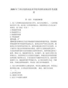 2026年蘭州石化職業(yè)技術(shù)學院單招職業(yè)傾向性考試題庫含答案詳解