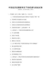 中國經濟發展新常態下的機遇與挑戰試卷