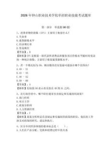 2026年鐘山職業(yè)技術(shù)學(xué)院?jiǎn)握新殬I(yè)技能考試題庫(kù)附答案詳解（突破訓(xùn)練）