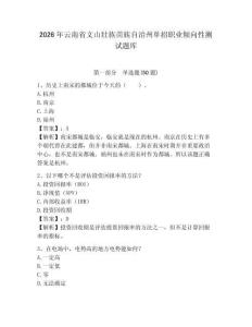 2026年云南省文山壯族苗族自治州單招職業傾向性測試題庫參考答案詳解