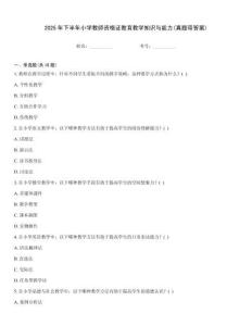 2025年下半年小學(xué)教師資格證教育教學(xué)知識與能力(真題帶答案)優(yōu)選題庫