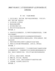 2025年桂林理工大學(xué)思想道德修養(yǎng)與法律基礎(chǔ)期末考試模擬題含答案（奪分金卷）