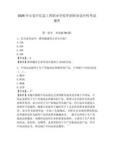 2026年石家莊信息工程職業(yè)學(xué)院單招職業(yè)適應(yīng)性考試題庫及答案詳解1套