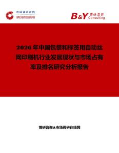 2026年中國包裝和標簽用自動絲網(wǎng)印刷機行業(yè)發(fā)展現(xiàn)狀與市場占有率及排名研究分析報告
