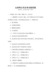 山財(cái)網(wǎng)公司法考試題答案