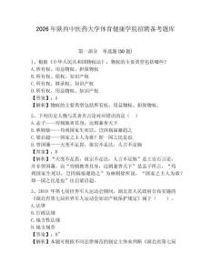2026年陜西中醫(yī)藥大學(xué)體育健康學(xué)院招聘備考題庫及參考答案詳解一套