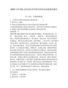 2026年貴州航天職業(yè)技術學院單招職業(yè)技能測試題庫及完整答案詳解1套