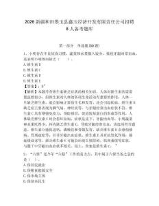 2026新疆和田墨玉縣鑫玉經(jīng)濟開發(fā)有限責任公司招聘8人備考題庫附參考答案詳解（預熱題）