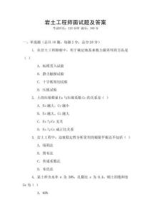 岩土工程师面试题及答案