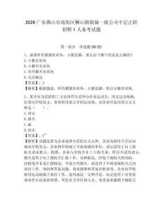 2026廣東佛山市南海區獅山鎮鎮屬一級公司中層正職招聘1人備考試題參考答案詳解