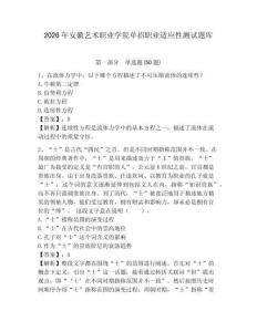 2026年安徽藝術職業(yè)學院單招職業(yè)適應性測試題庫及參考答案詳解