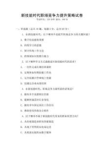 新技能時代職場競爭力提升策略試卷