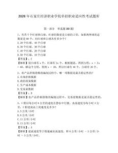 2026年石家莊經(jīng)濟職業(yè)學院單招職業(yè)適應性考試題庫附答案詳解（黃金題型）