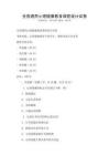 全國通用心理健康教育課程設計試卷