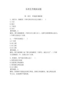 樂理藝考模擬試題附參考答案【輕巧奪冠】