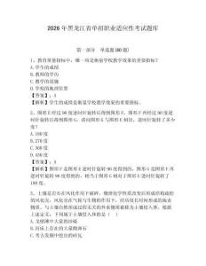 2026年黑龍江省單招職業(yè)適應(yīng)性考試題庫(kù)及答案詳解（網(wǎng)校專用）