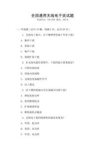 全國通用無線電干擾試題