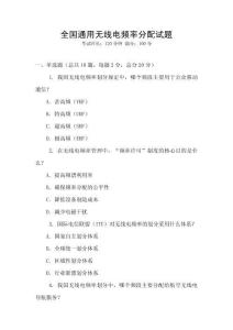 全國(guó)通用無(wú)線電頻率分配試題