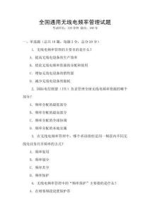 全國(guó)通用無(wú)線電頻率管理試題