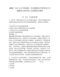 2026廣東中山大學附屬第一醫院精準醫學研究院王宇課題組專職科研人員招聘備考題庫及參考答案詳解（精練