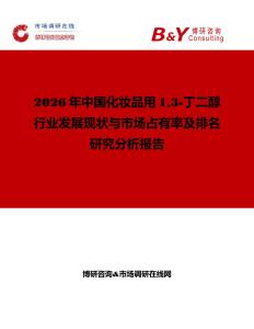 2026年中國(guó)化妝品用13-丁二醇行業(yè)發(fā)展現(xiàn)狀與市場(chǎng)占有率及排名研究分析報(bào)告