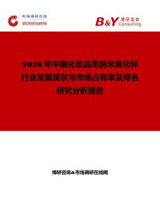 2026年中國(guó)化妝品用納米氧化鋅行業(yè)發(fā)展現(xiàn)狀與市場(chǎng)占有率及排名研究分析報(bào)告