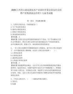 2026江西青山湖高新技術產業園區管委會面向社會招聘產控集團副總經理1人備考試題及答案詳解1套